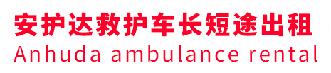 渭源县安护达救护车出租转运